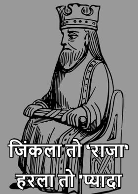 जिंकला तो 'राजा' हरला तो 'प्यादा