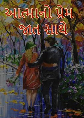 આત્માનો પ્રેમ - જાત સાથે