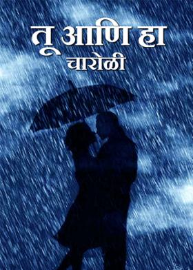 तू आणि हा...( चारोळी.)