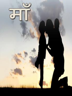 माँ