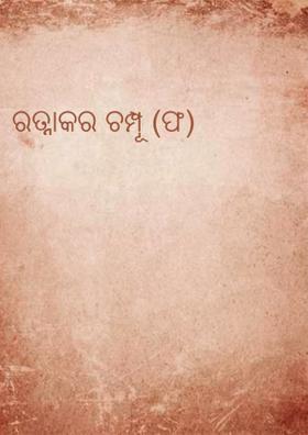 ରତ୍ନାକର ଚମ୍ପୂ (ଫ)
