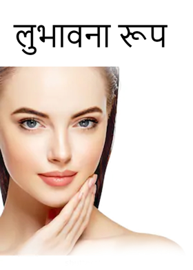 लुभावना रूप