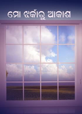 ମୋ ଝର୍କାରୁ ଆକାଶ