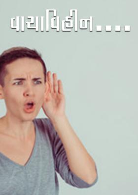 વાચાવિહીન....