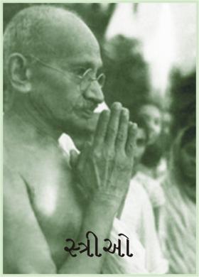 સ્ત્રીઓ