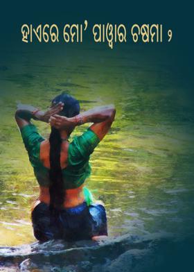 ହାଏରେ ମୋ’ ପାୱାର ଚଷମା – ୨
