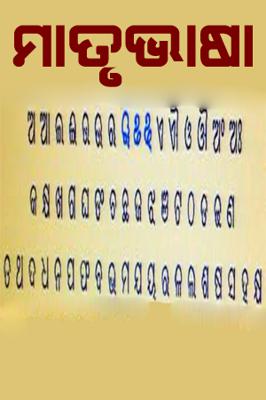 ମାତୃଭାଷା