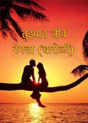 तुझ्यात जीव रंगला (चारोळी)