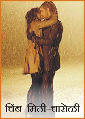 चिंब मिठी-चारोळी