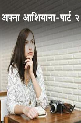 अपना आशियाना- पार्ट 2