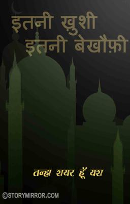 इतनी ख़ुशी, इतनी बेखौफ़ी