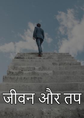 जीवन और तप