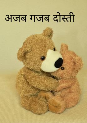 अजब ग़जब दोस्ती