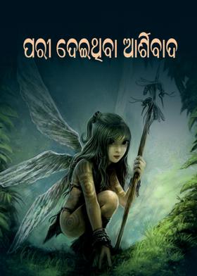 ପରୀ ଦେଇଥିବା ଆର୍ଶିବାଦ