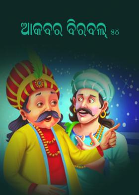 ଆକବର ବିରବଲ - ୫୪