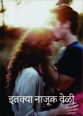 इतक्या नाजूक वेळी