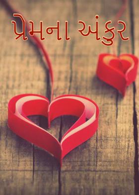 પ્રેમના અંકુર