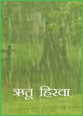 ऋतू हिरवा