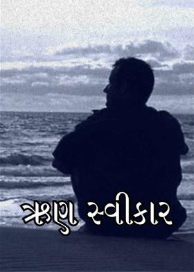 ઋણ સ્વીકાર