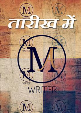 तारीख में