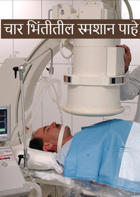 चार भिंतीतील स्मशान पाहे