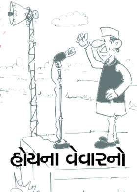 હોયના વેવારનો