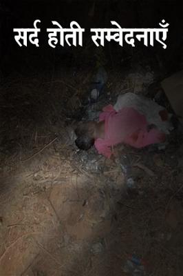 सर्द होती सम्वेदनाएँ