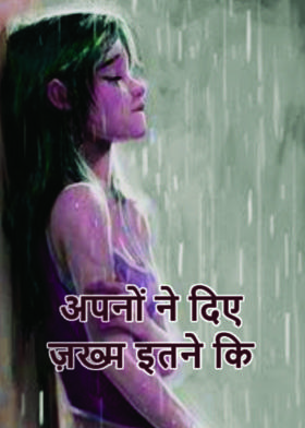 अपनों ने दिए ज़ख्म इतने कि