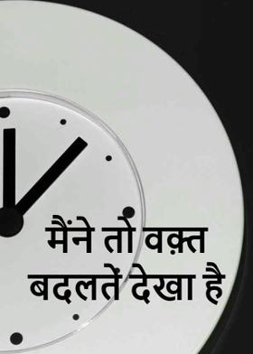 मैंने तो वक़्त बदलते देखा है
