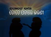 ଗୋଟେ କଥା ତୋତେ ପଚାରେ ଭଉଣୀ