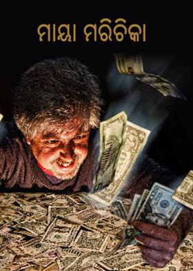 ମାୟା ମରିଚିକା