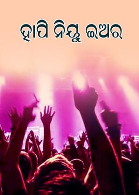 ହାପି ନିୟୁ ଇଅର