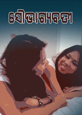 ସୌଭାଗ୍ୟବତୀ