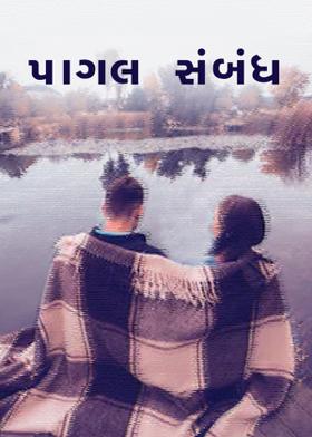 પાગલ સંબંધ