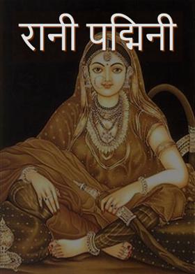 रानी पद्मिनी