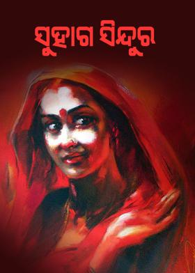 ସୁହାଗ ସିନ୍ଦୂର