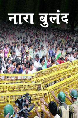 नारा बुलंद