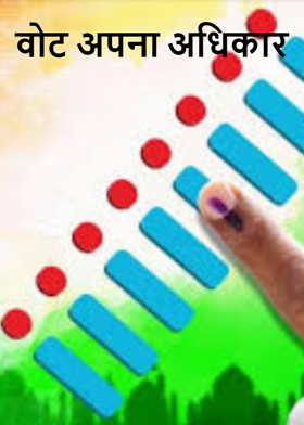 वोट अपना अधिकार