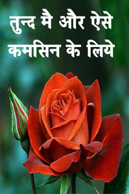 तुन्द मै और ऐसे कमसिन के लिये