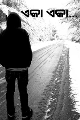 ଏକା ଏକା ...