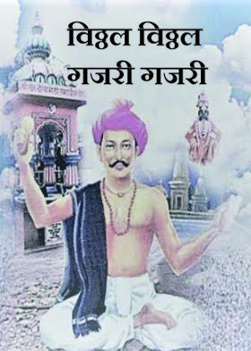 विठ्ठल विठ्ठल गजरी गजरी