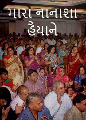 મારા નાનાશા હૈયાને