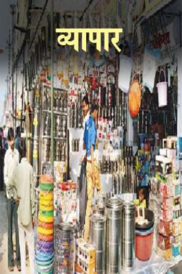 व्यापार