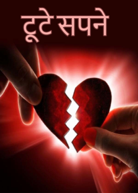 टूटे सपने