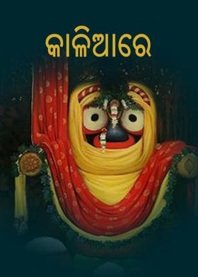 କାଳିଆରେ