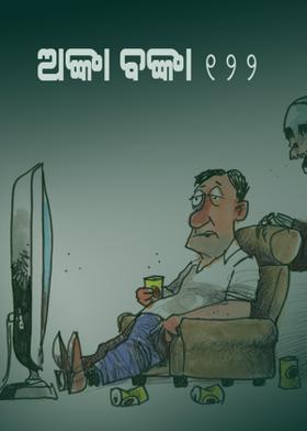 ଅଙ୍କାବଙ୍କା - 122