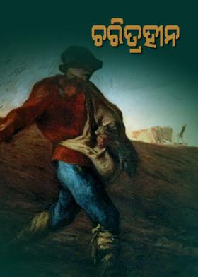 ଚରିତ୍ରହୀନ