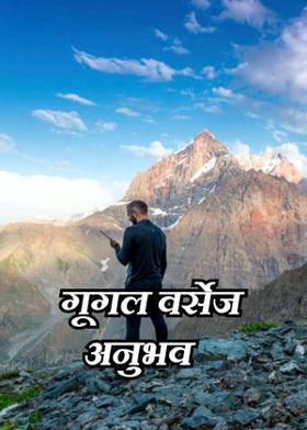 गूगल वर्सेज अनुभव