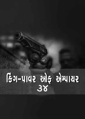 કિંગ પાવર ઓફ એમ્પાયર - ૩૪