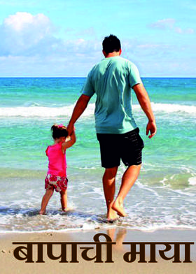 बापाची माया